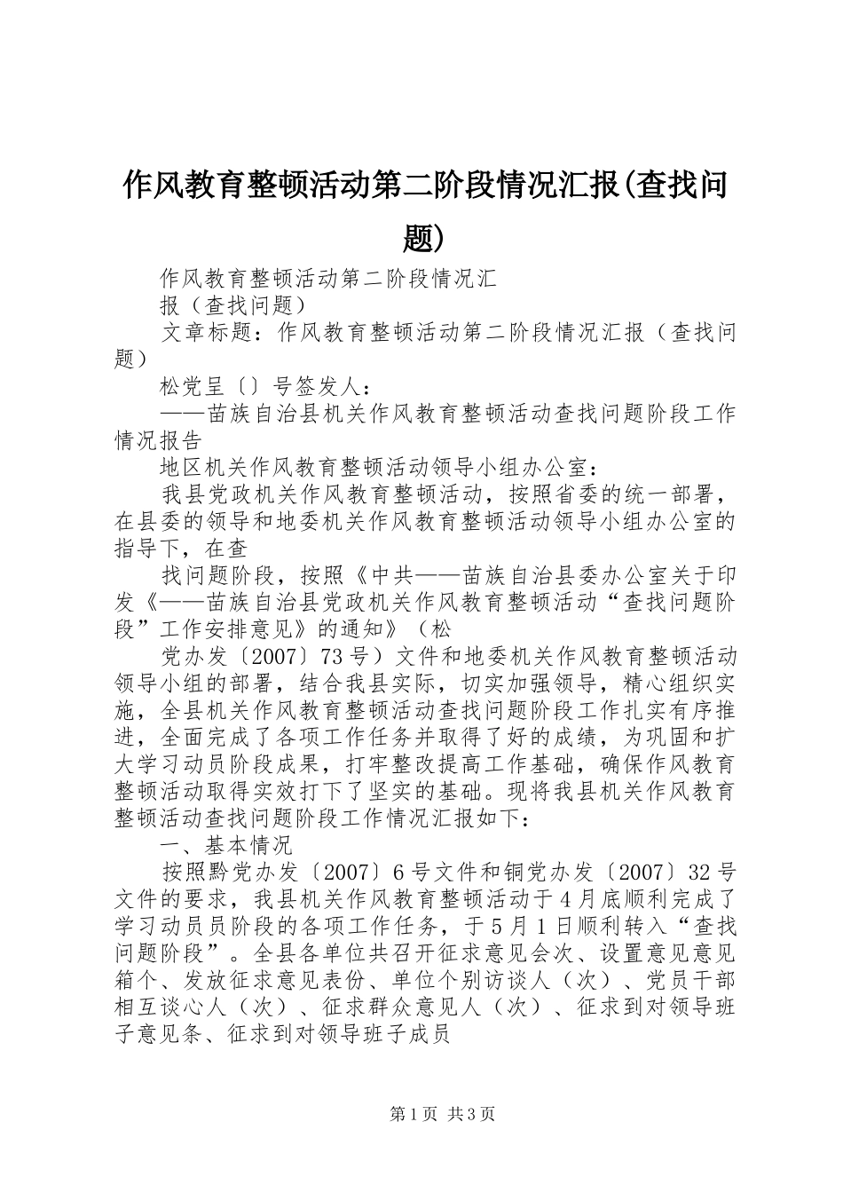 作风教育整顿活动第二阶段情况汇报(查找问题)_第1页