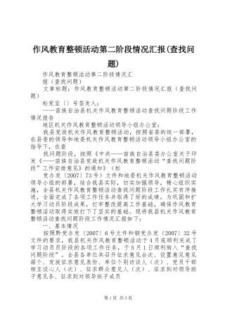 作风教育整顿活动第二阶段情况汇报(查找问题)