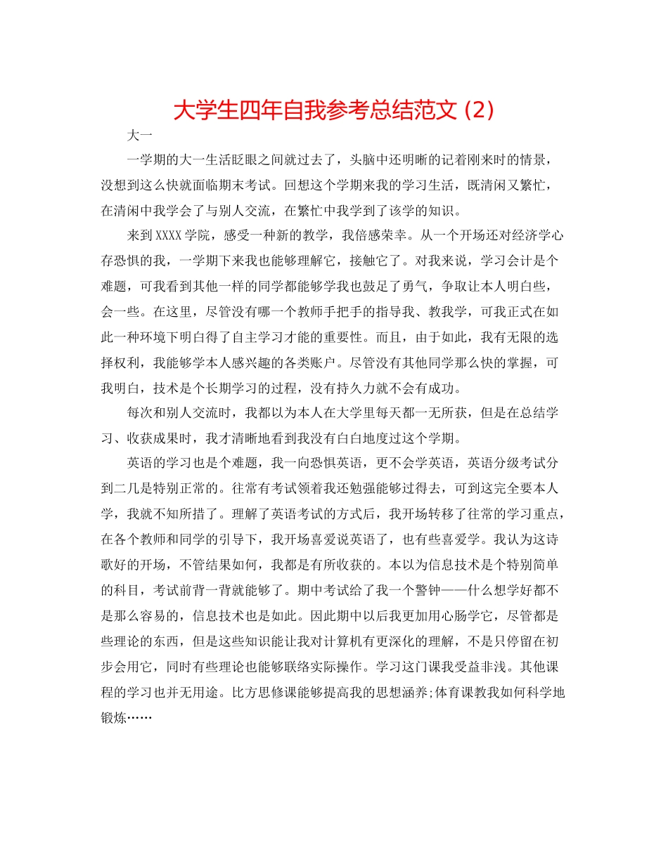 大学生四年自我参考总结范文2)_第1页