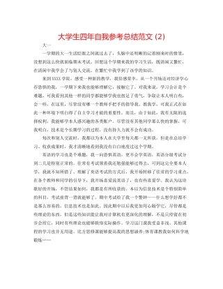 大学生四年自我参考总结范文2)