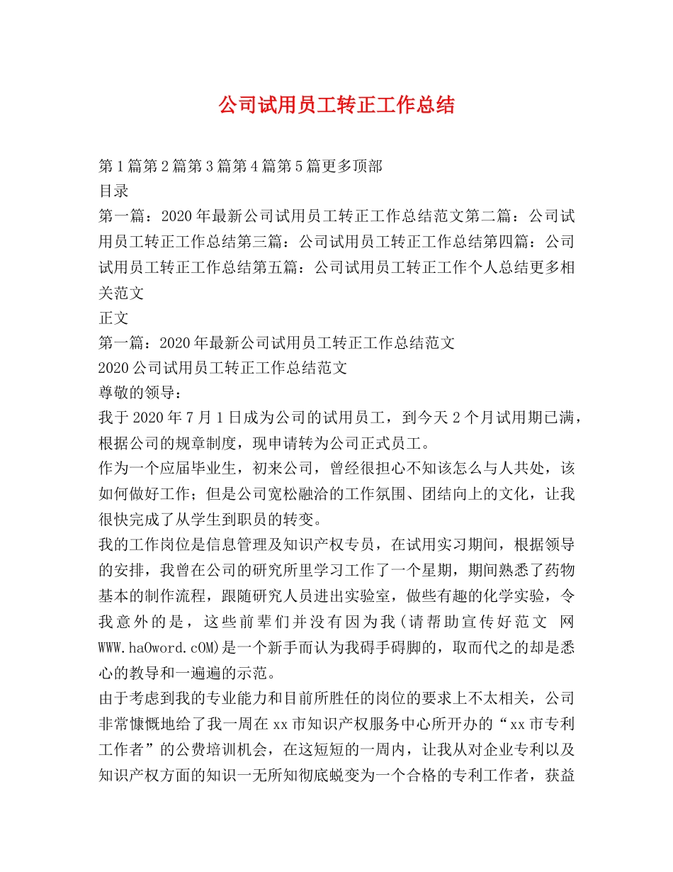 公司试用员工转正工作总结 _第1页