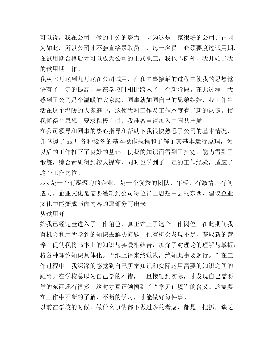 公司试用员工转正工作总结 _第3页