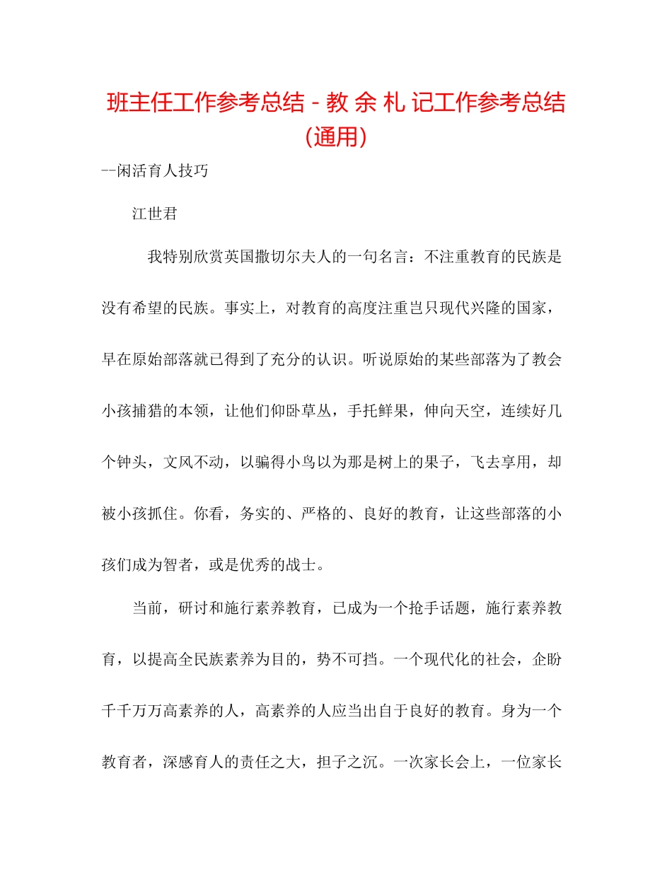 班主任工作参考总结－教余札记工作参考总结（通用）_第1页