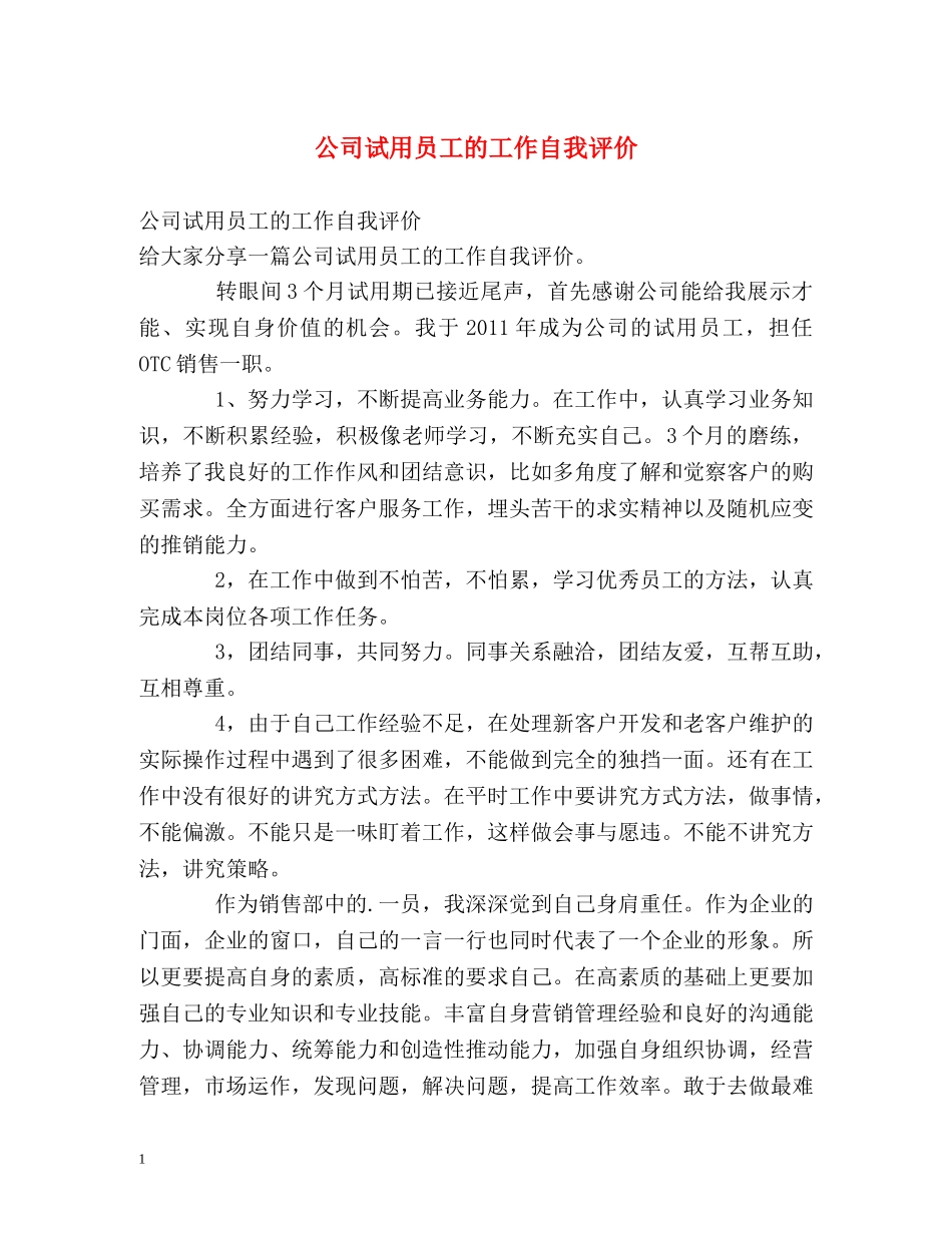 公司试用员工的工作自我评价 _第1页