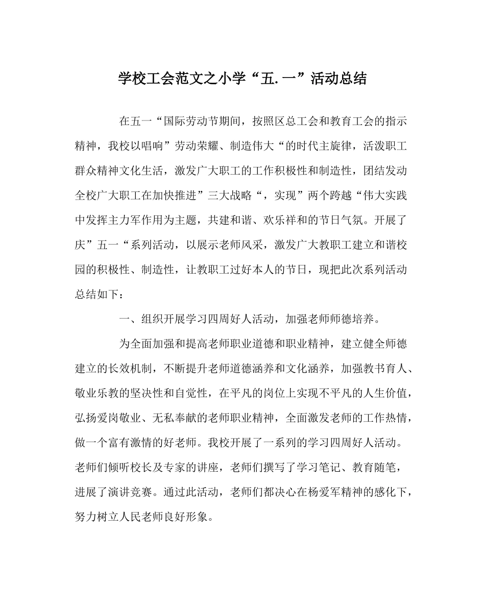 学校工会范文小学五一活动总结_第1页