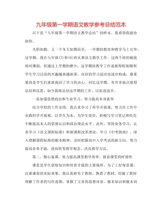 九年级第一学期语文教学参考总结范本