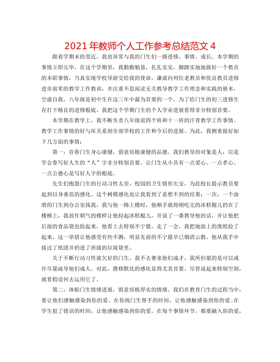 2021年教师个人工作参考总结范文4_第1页