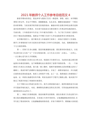 2021年教师个人工作参考总结范文4