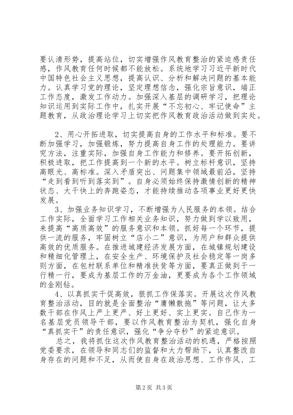 作风教育整治活动个人作风对照检查分析报告_第2页
