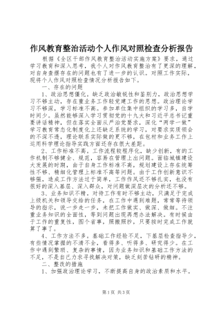 作风教育整治活动个人作风对照检查分析报告