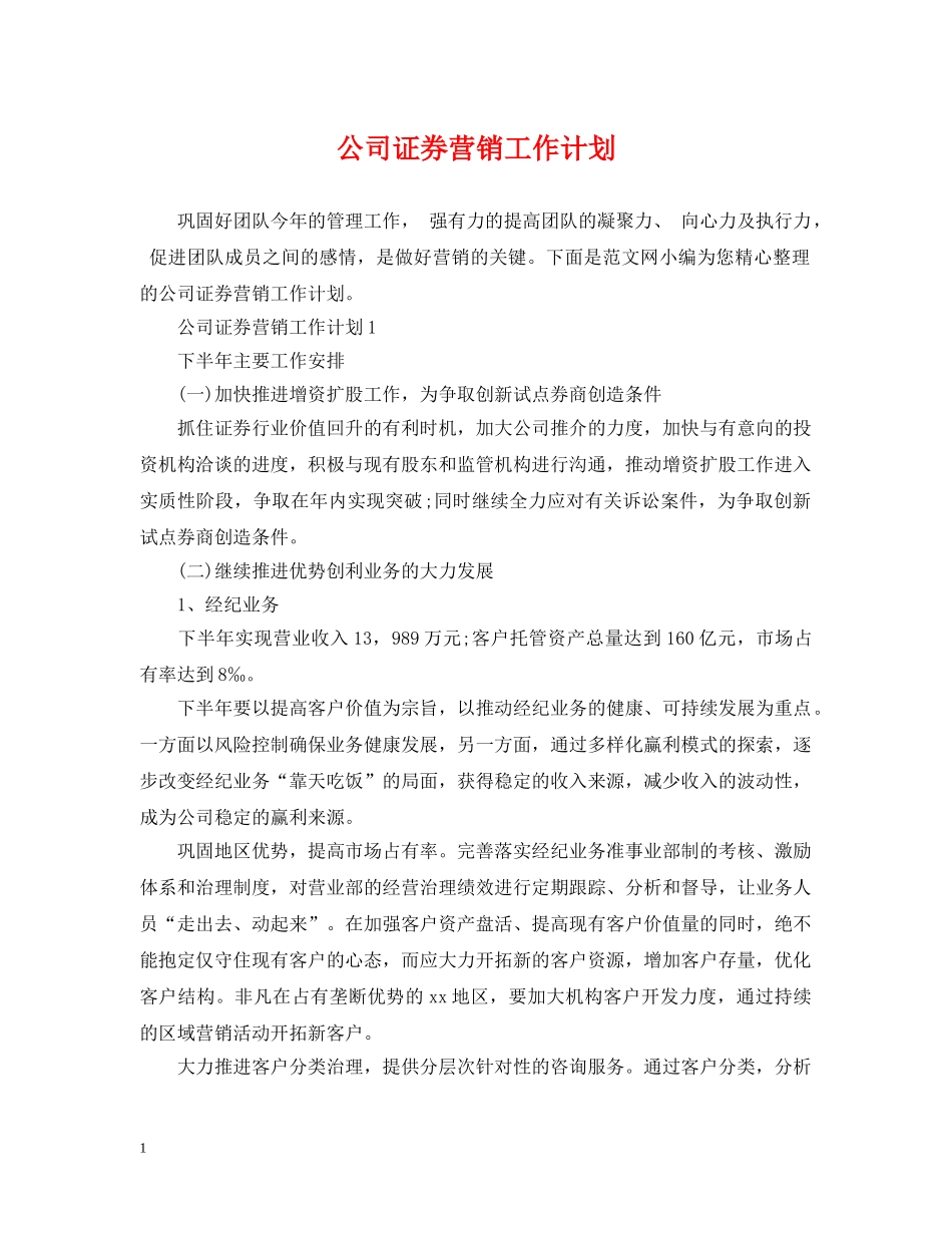 公司证券营销工作计划 _第1页