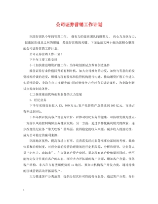 公司证券营销工作计划 