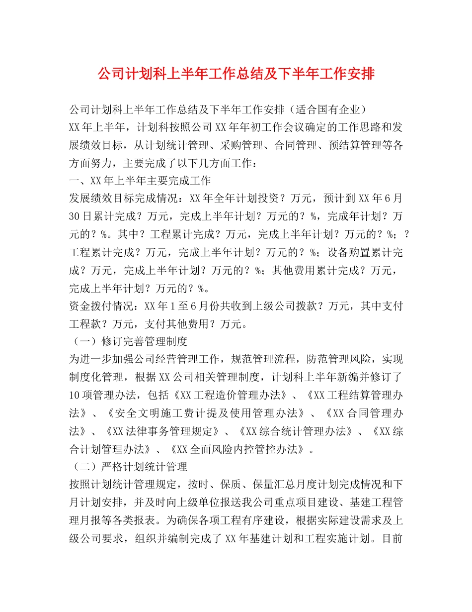 公司计划科上半年工作总结及下半年工作安排 _第1页