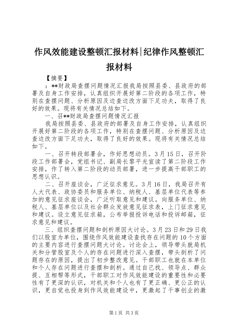 作风效能建设整顿汇报材料-纪律作风整顿汇报材料_第1页
