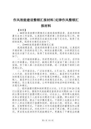 作风效能建设整顿汇报材料-纪律作风整顿汇报材料