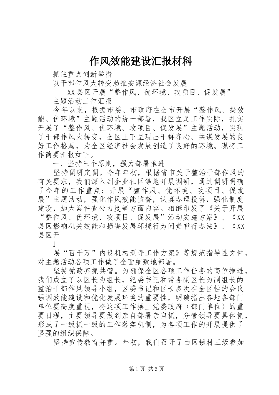 作风效能建设汇报材料_第1页