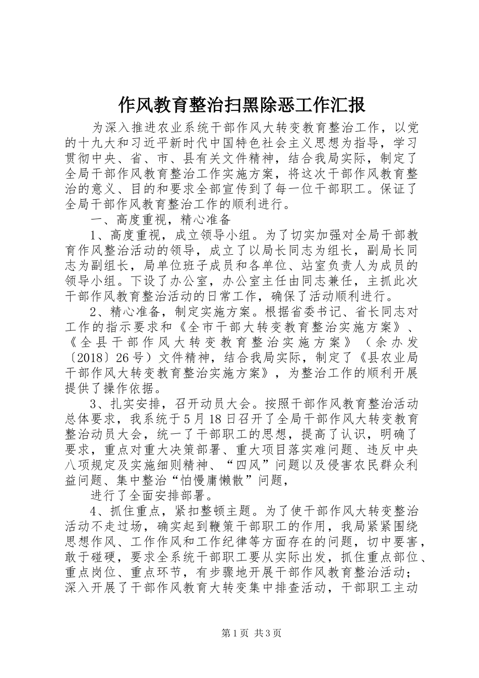 作风教育整治扫黑除恶工作汇报_第1页