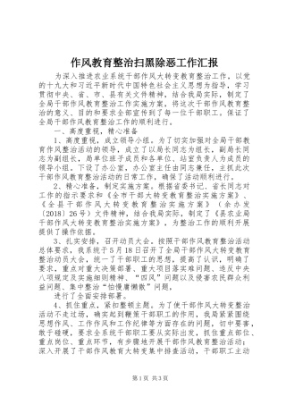 作风教育整治扫黑除恶工作汇报