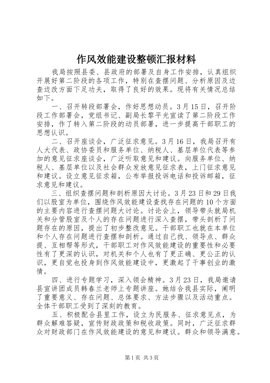 作风效能建设整顿汇报材料_第1页