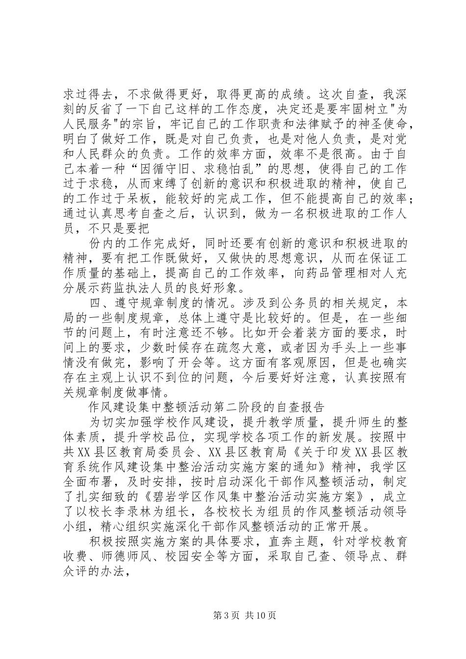 作风建设集中整治活动自查报告_第3页