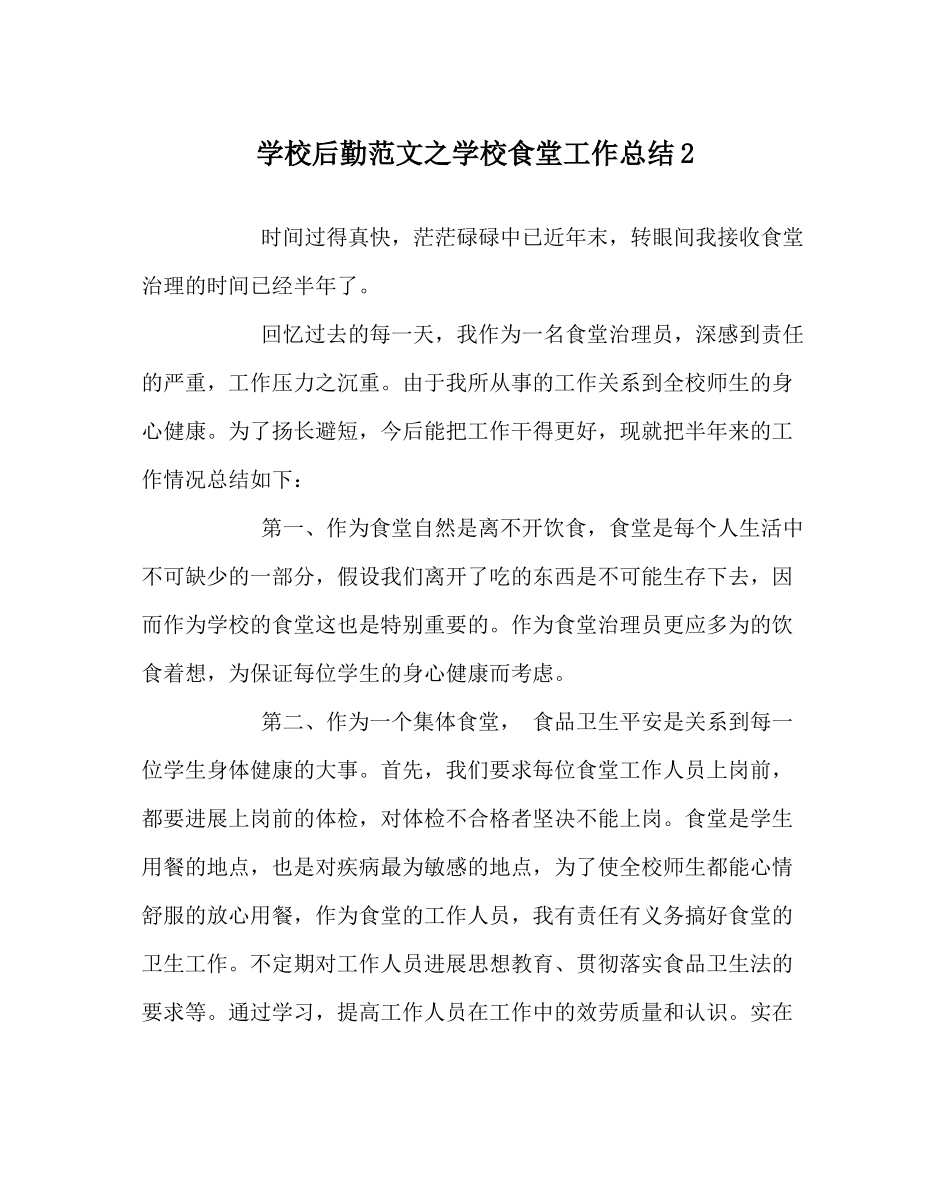 学校后勤范文学校食堂工作总结2_第1页