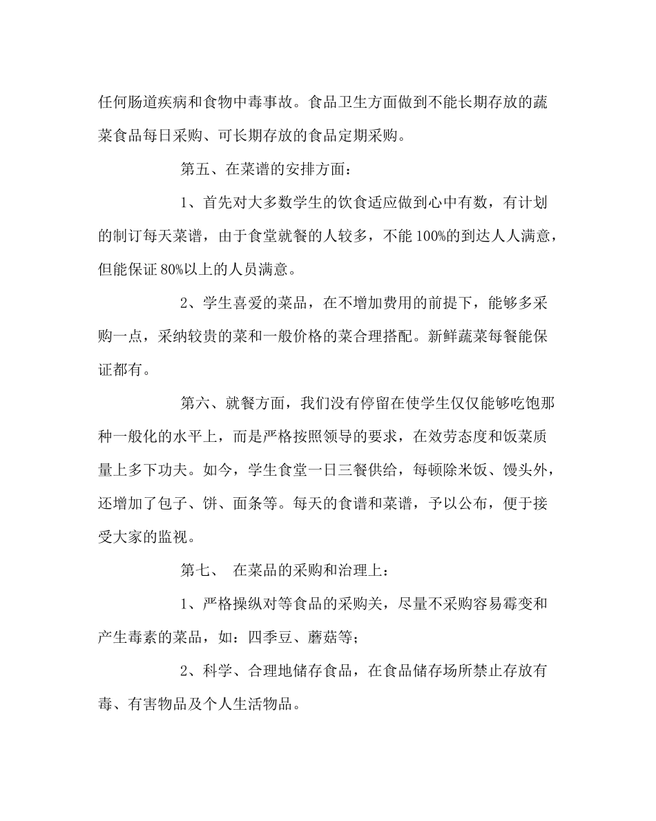 学校后勤范文学校食堂工作总结2_第3页