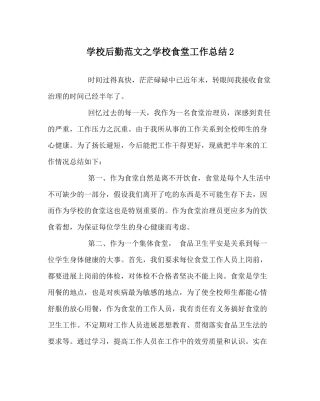 学校后勤范文学校食堂工作总结2