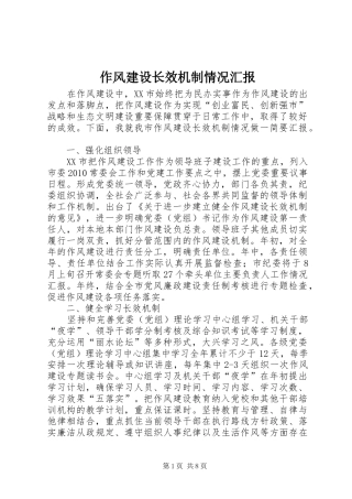 作风建设长效机制情况汇报