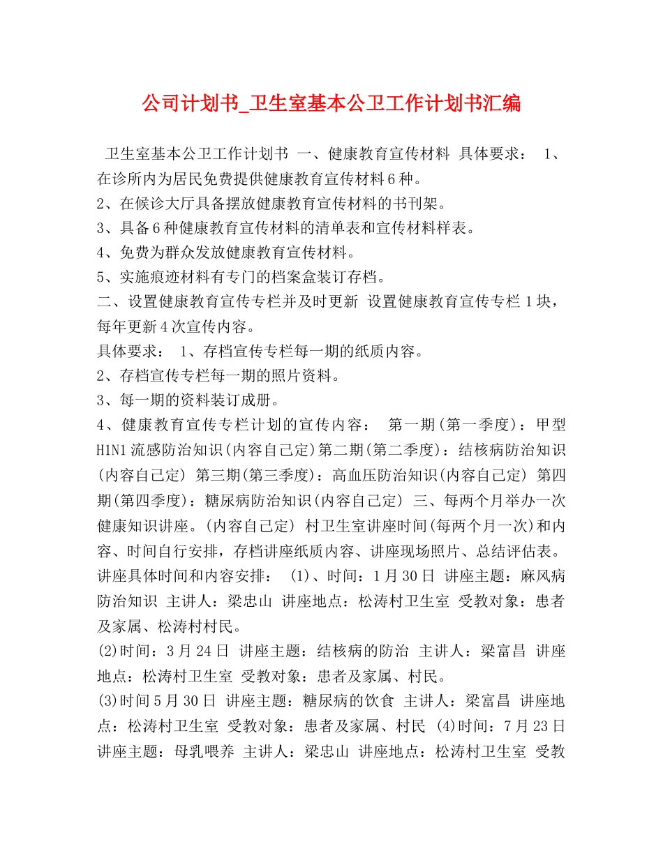 公司计划书_卫生室基本公卫工作计划书汇编 _第1页