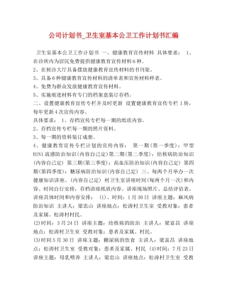 公司计划书_卫生室基本公卫工作计划书汇编 