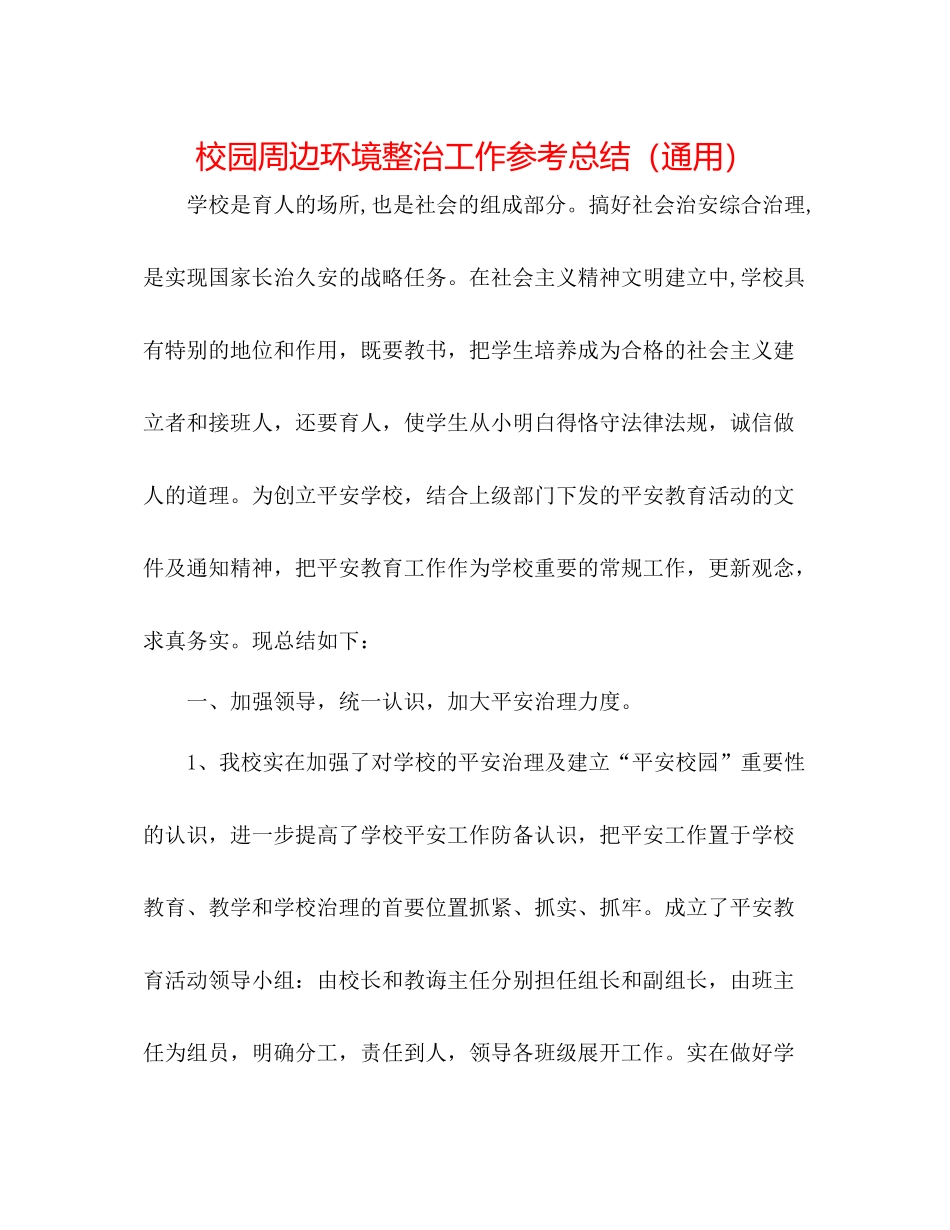 校园周边环境整治工作参考总结（通用）_第1页