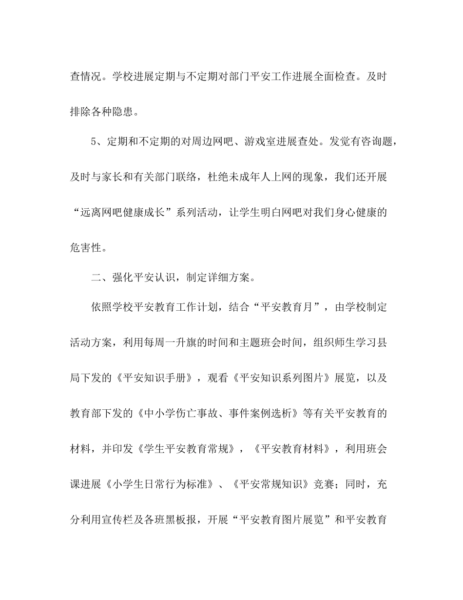 校园周边环境整治工作参考总结（通用）_第3页