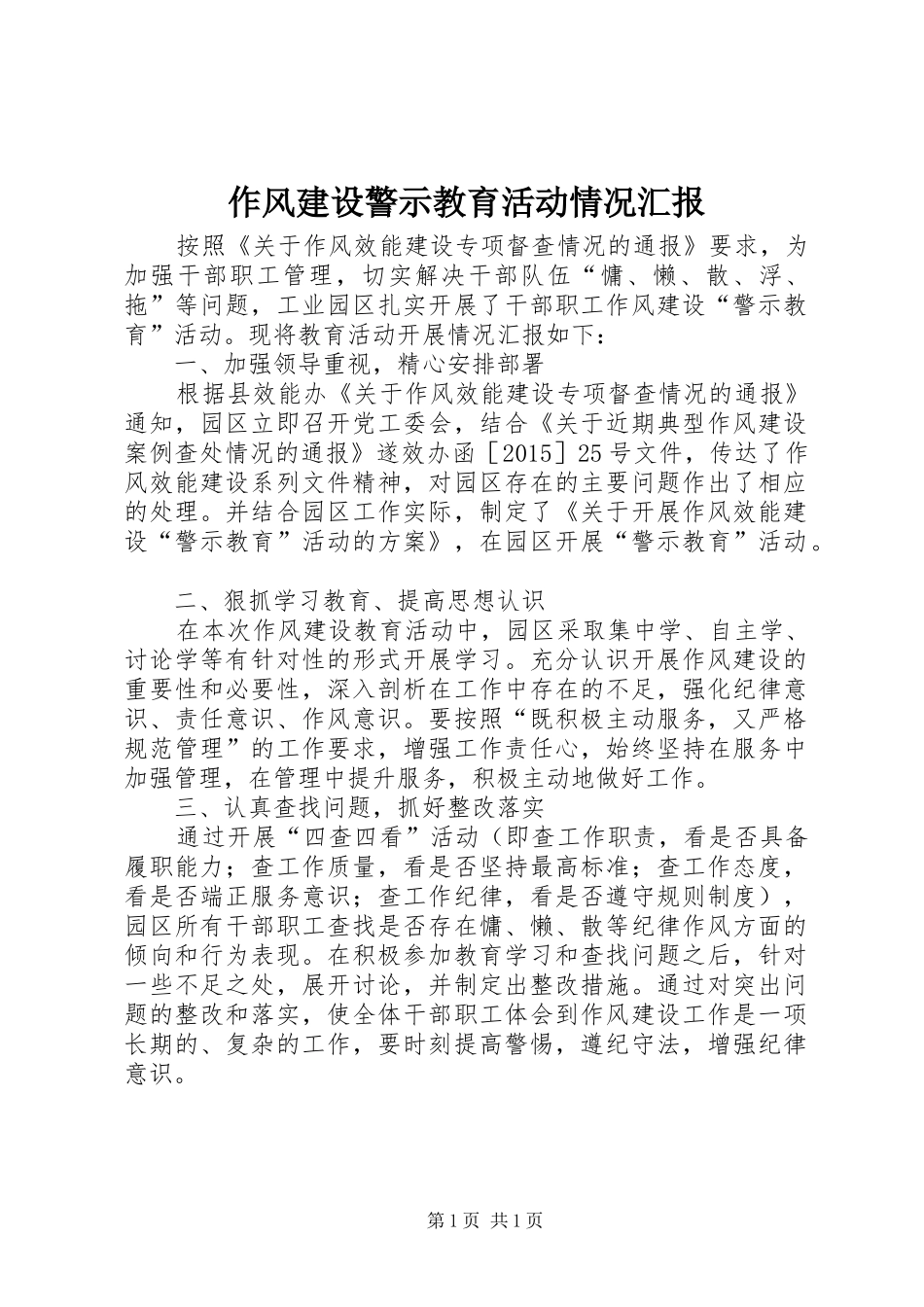 作风建设警示教育活动情况汇报_第1页