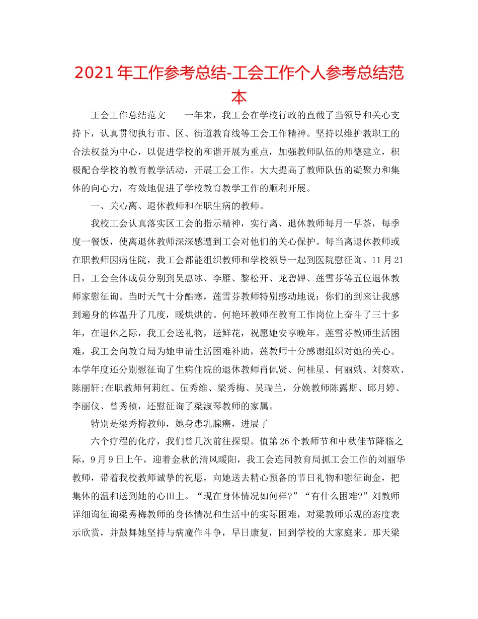 2021年工作参考总结工会工作个人参考总结范本_第1页