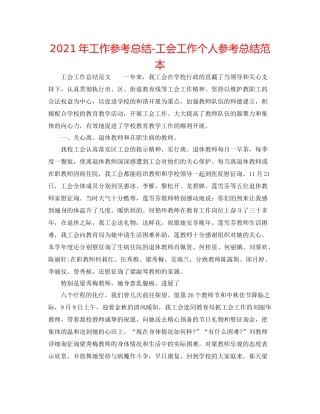 2021年工作参考总结工会工作个人参考总结范本