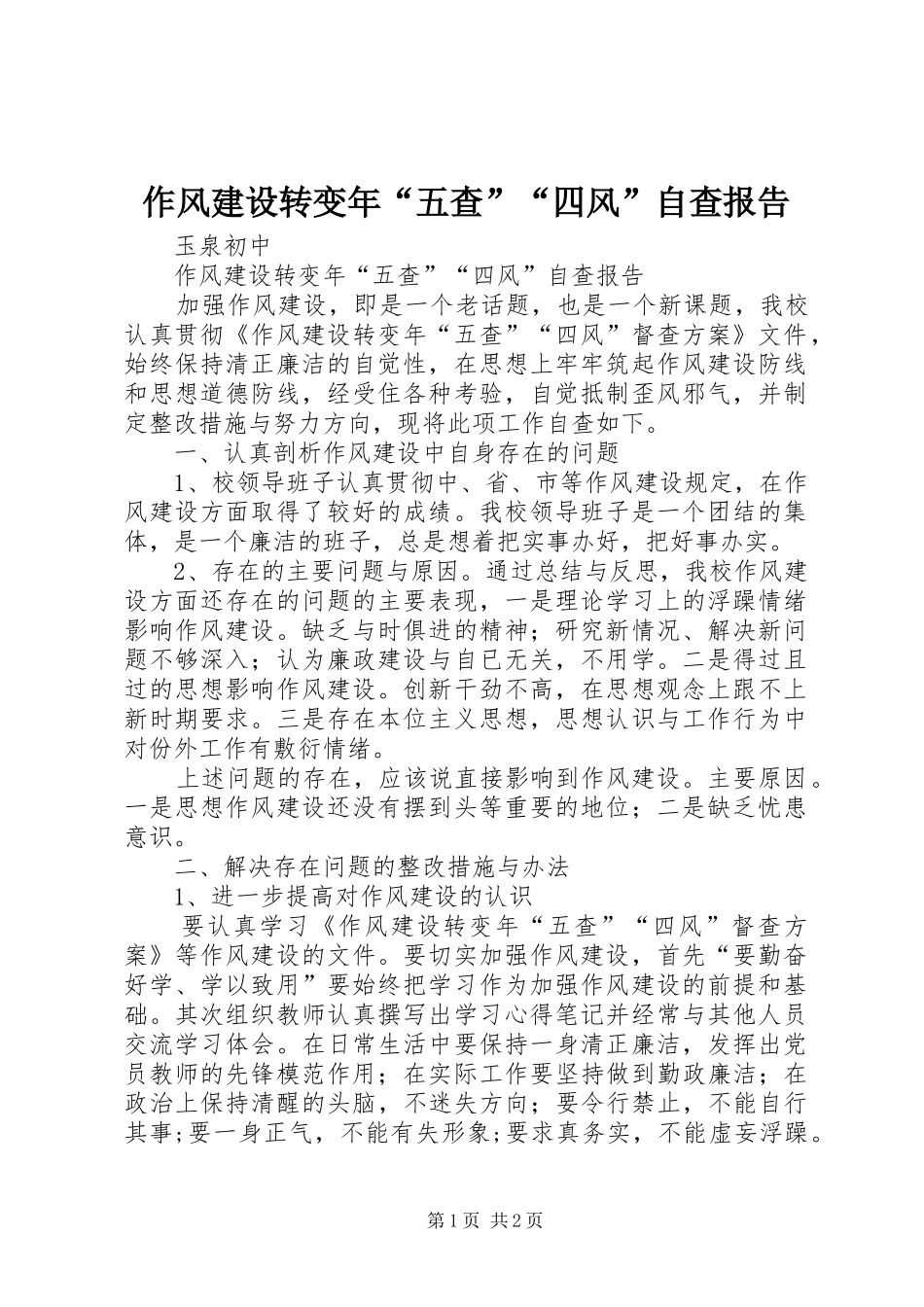 作风建设转变年“五查”“四风”自查报告_第1页