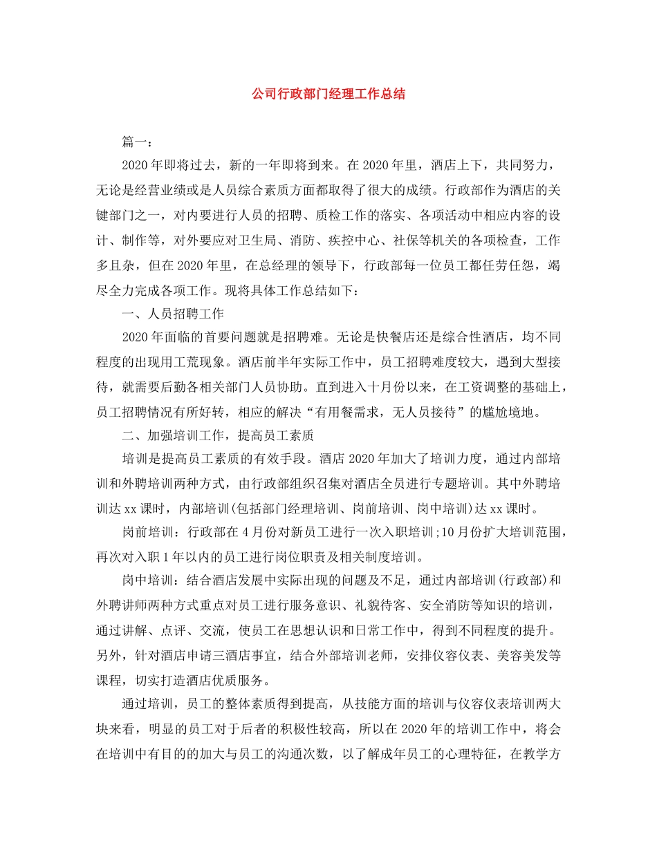 公司行政部门经理工作总结 _第1页