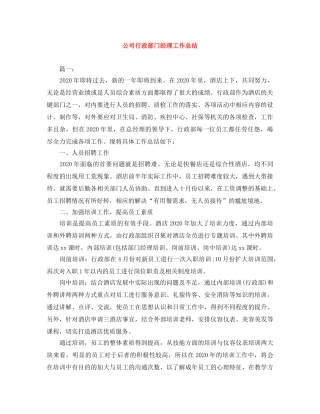 公司行政部门经理工作总结 