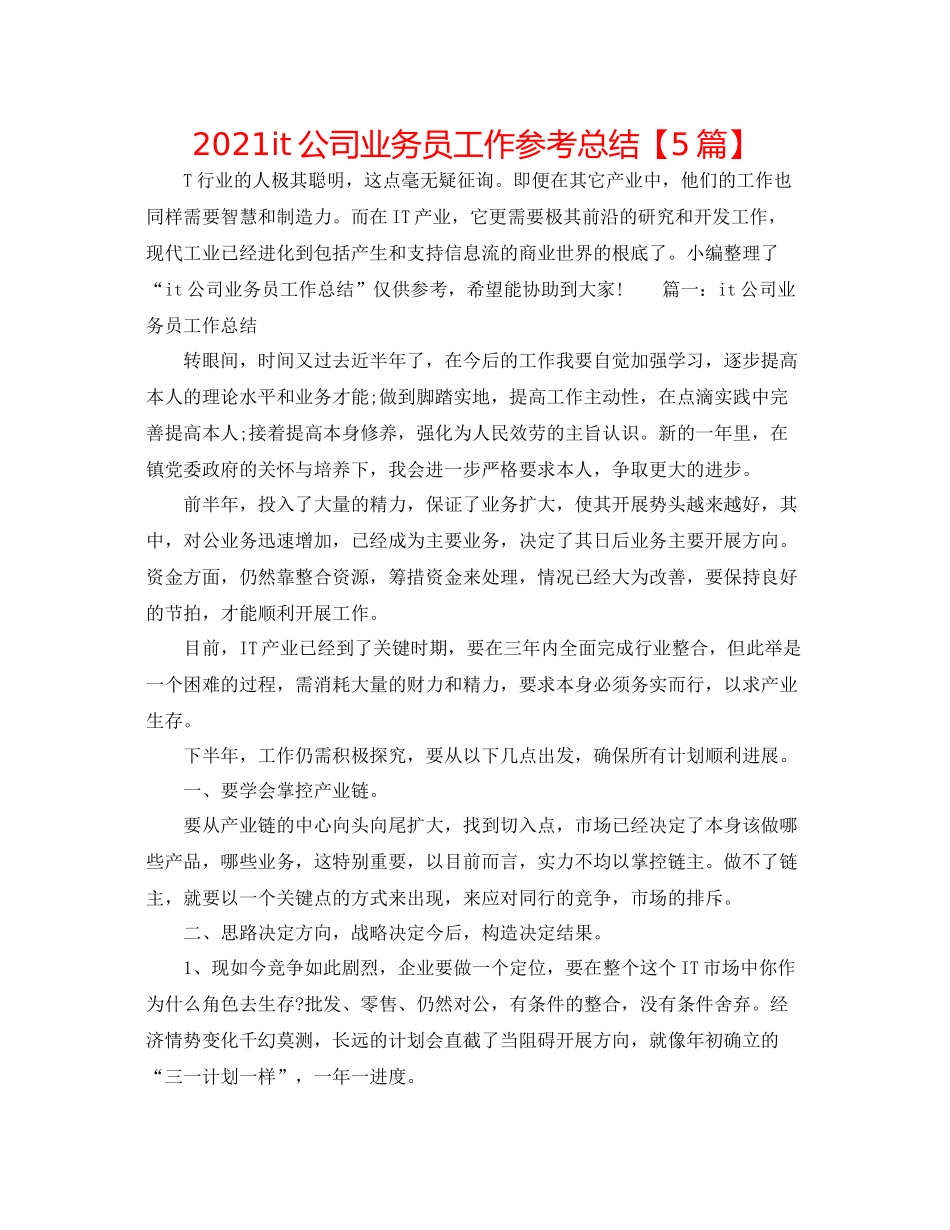 it公司业务员工作参考总结【5篇】_第1页