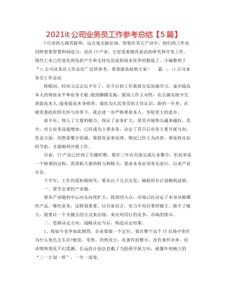it公司业务员工作参考总结【5篇】