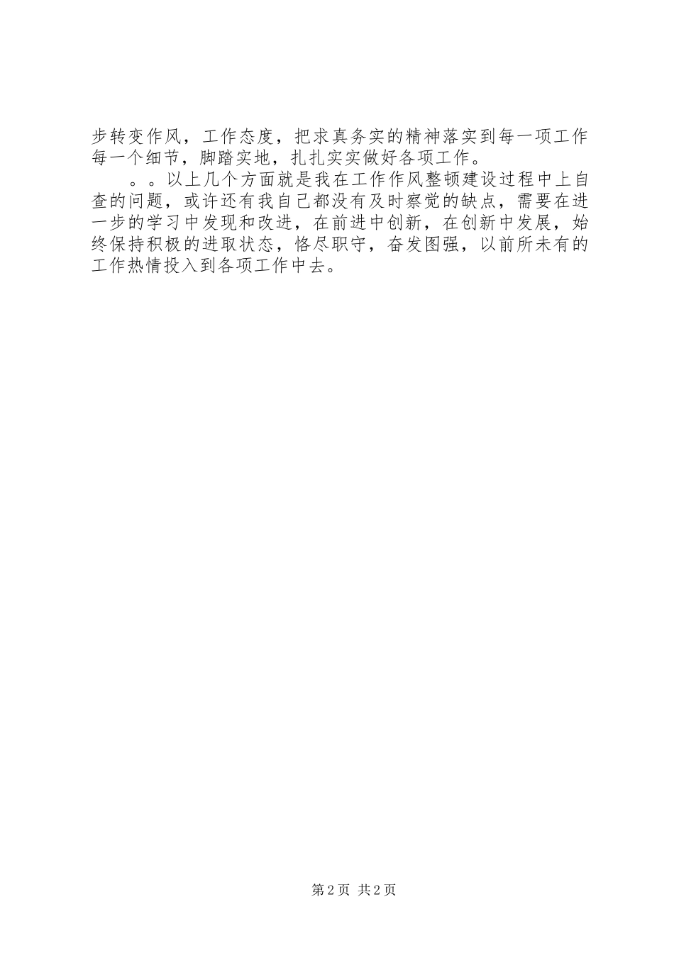 作风建设自查自纠报告_第2页