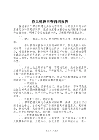 作风建设自查自纠报告