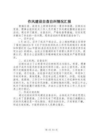 作风建设自查自纠情况汇报