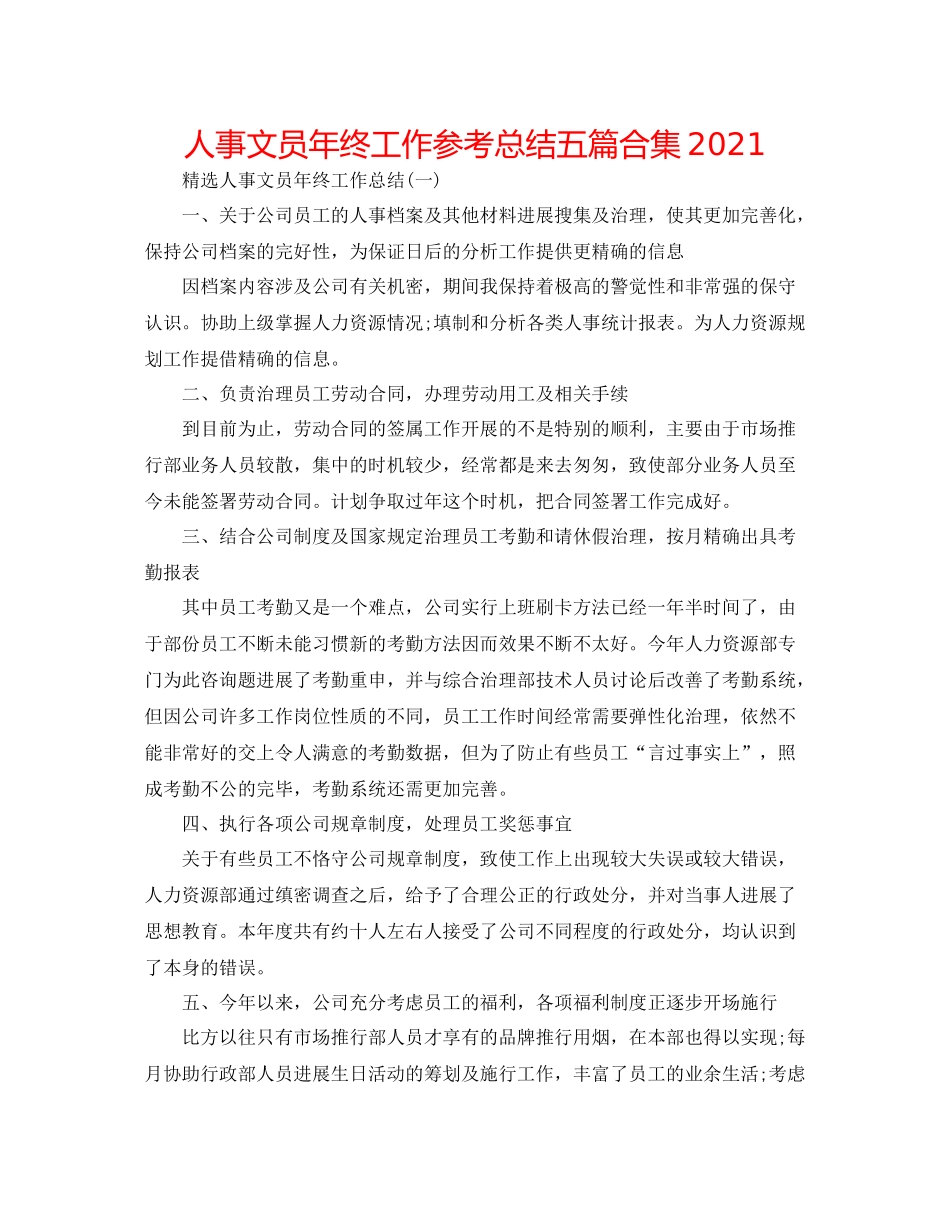 人事文员年终工作参考总结五篇合集_第1页