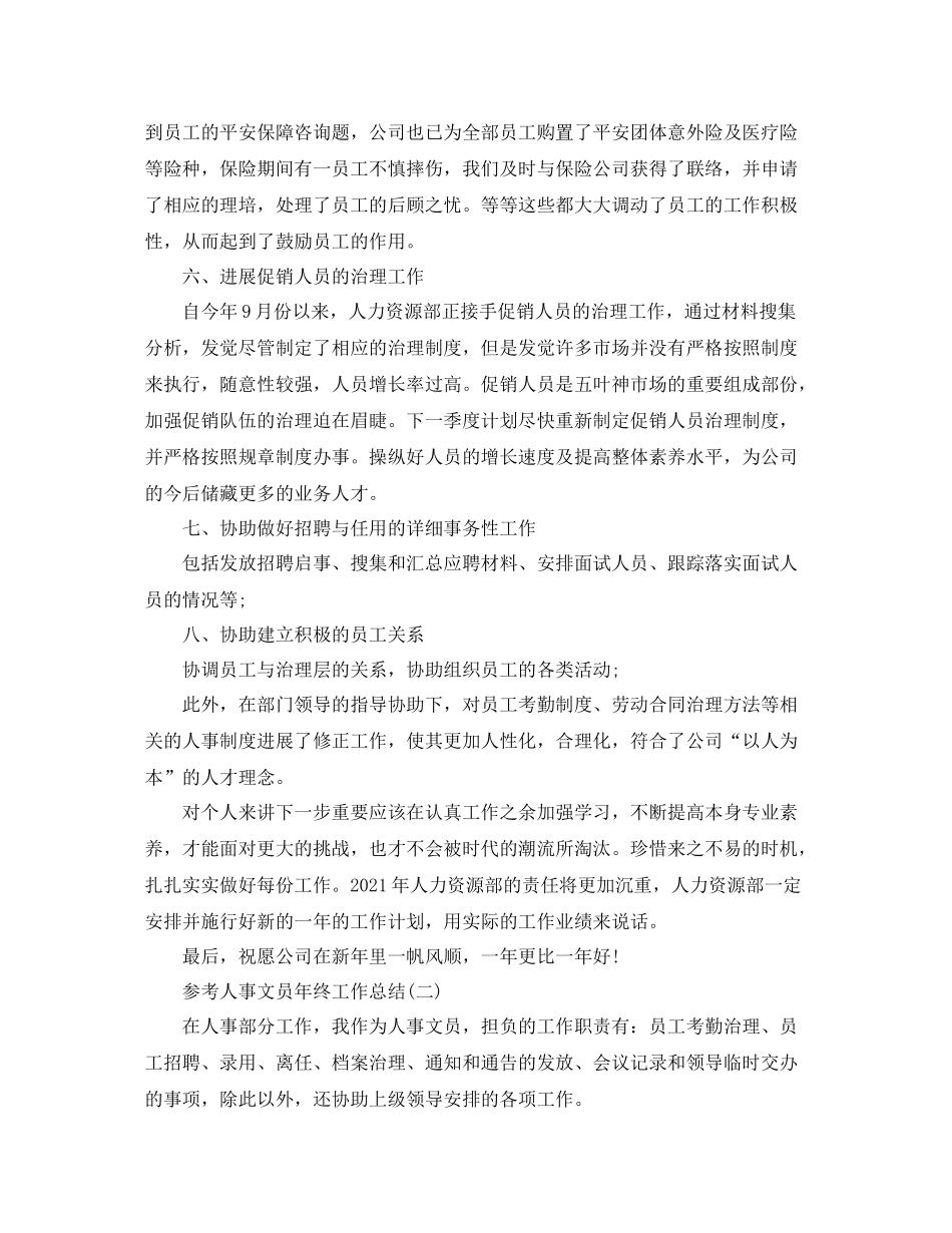 人事文员年终工作参考总结五篇合集_第2页
