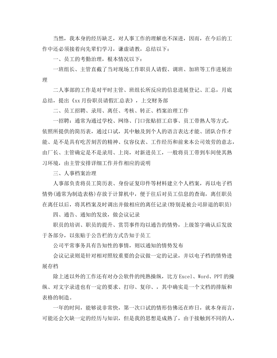 人事文员年终工作参考总结五篇合集_第3页