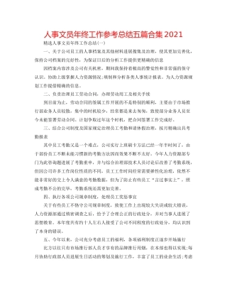 人事文员年终工作参考总结五篇合集