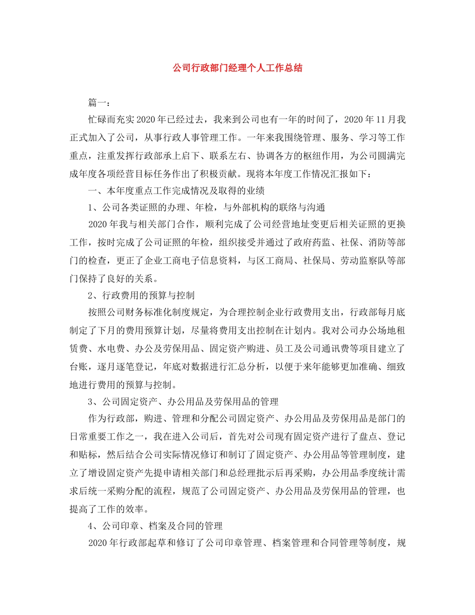 公司行政部门经理个人工作总结 _第1页