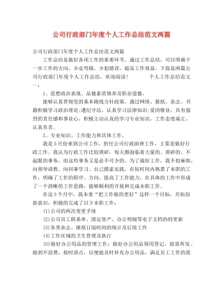 公司行政部门年度个人工作总结范文两篇 