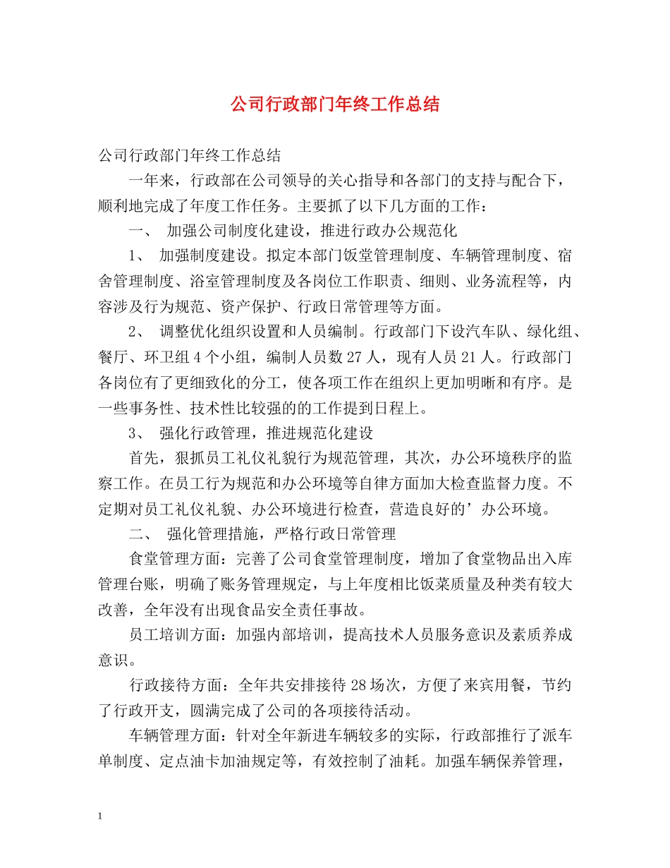 公司行政部门年终工作总结 _第1页